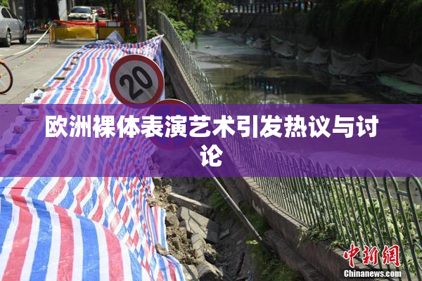 欧洲裸体表演艺术引发热议与讨论