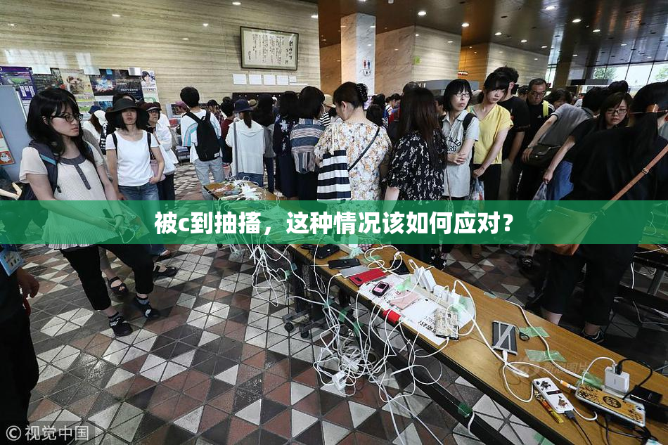 被c到抽搐，这种情况该如何应对？