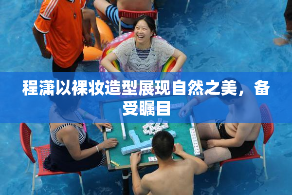 程潇以裸妆造型展现自然之美，备受瞩目