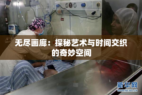 无尽画廊：探秘艺术与时间交织的奇妙空间