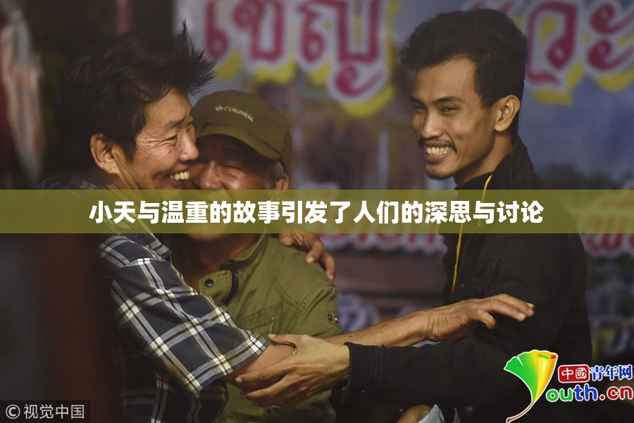 小天与温重的故事引发了人们的深思与讨论