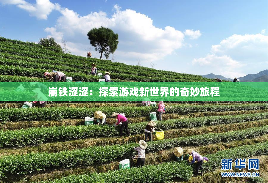 崩铁涩涩：探索游戏新世界的奇妙旅程