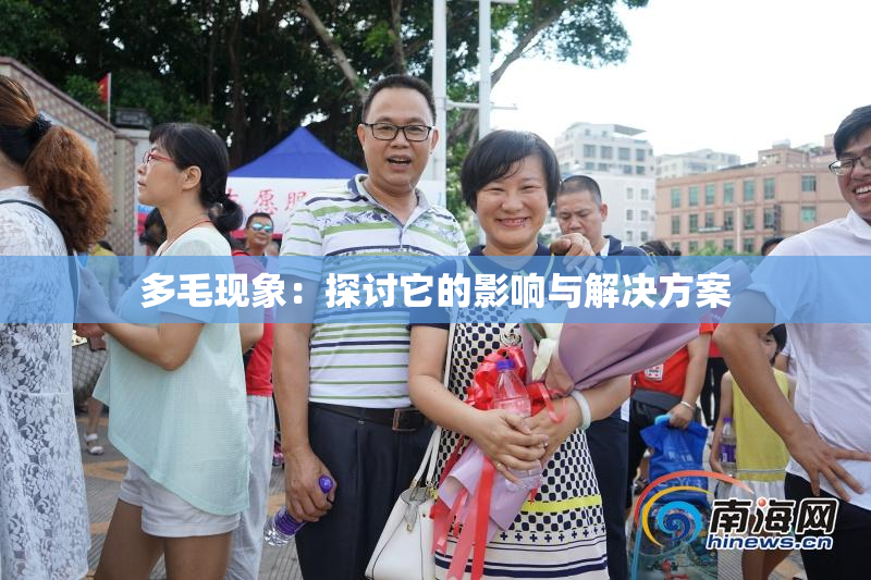 多毛现象：探讨它的影响与解决方案
