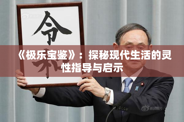 《极乐宝鉴》：探秘现代生活的灵性指导与启示