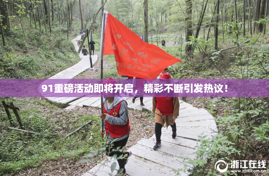 91重磅活动即将开启，精彩不断引发热议！