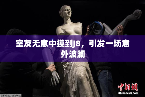 室友无意中摸到J8，引发一场意外波澜