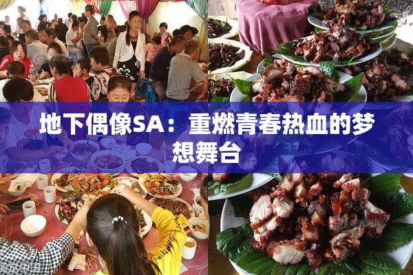 地下偶像SA：重燃青春热血的梦想舞台