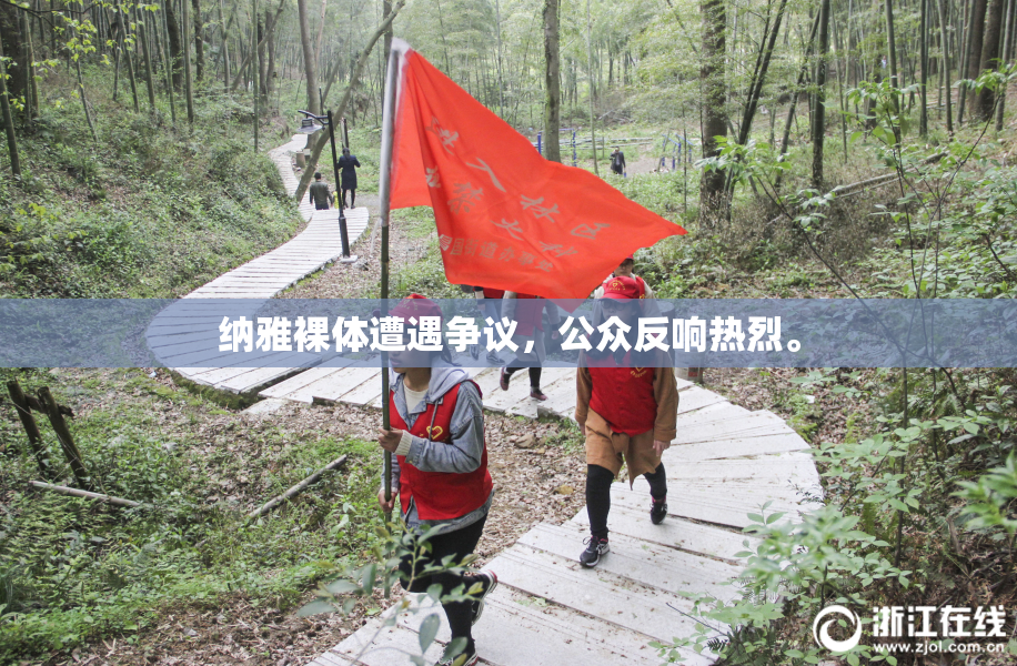 纳雅裸体遭遇争议，公众反响热烈。