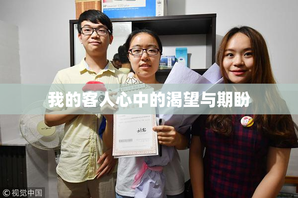 我的客人心中的渴望与期盼
