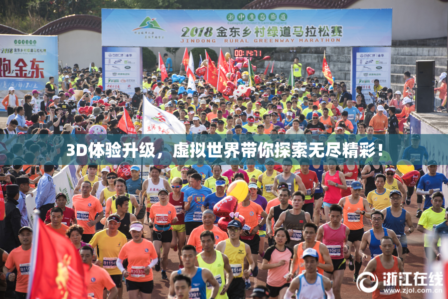 3D体验升级，虚拟世界带你探索无尽精彩！
