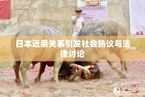 日本近亲关系引发社会热议与法律讨论