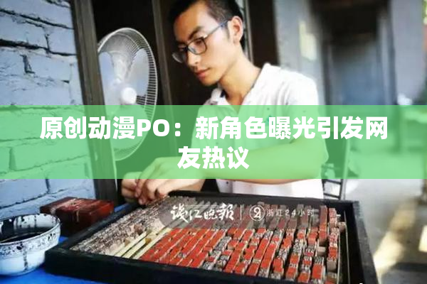 原创动漫PO：新角色曝光引发网友热议