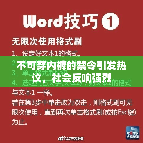 不可穿内裤的禁令引发热议，社会反响强烈