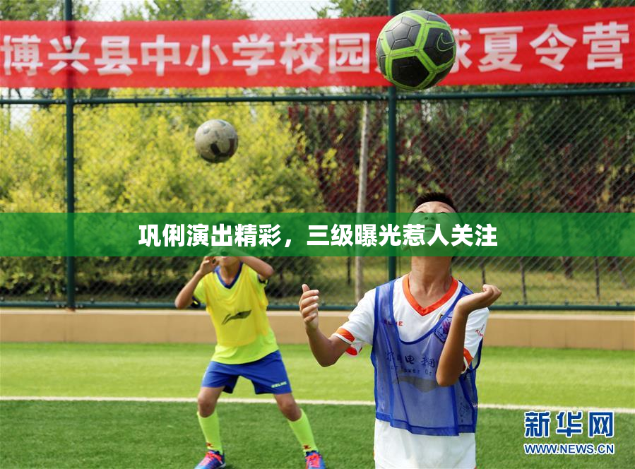 巩俐演出精彩，三级曝光惹人关注