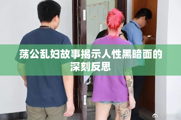 荡公乱妇故事揭示人性黑暗面的深刻反思