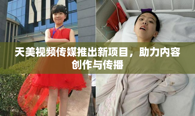 天美视频传媒推出新项目，助力内容创作与传播