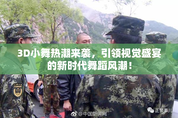3D小舞热潮来袭，引领视觉盛宴的新时代舞蹈风潮！