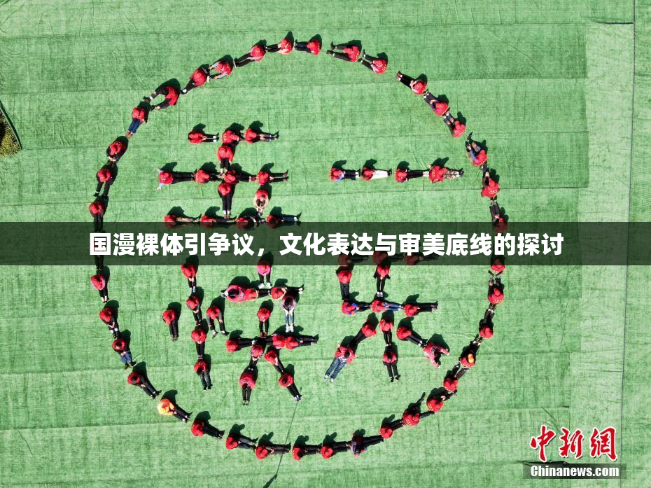 国漫裸体引争议，文化表达与审美底线的探讨