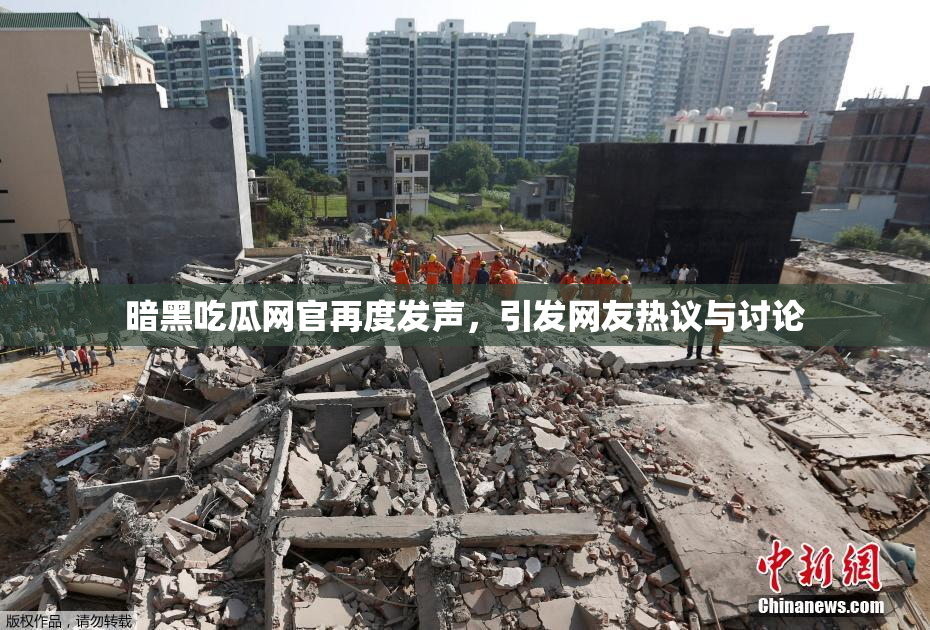 暗黑吃瓜网官再度发声，引发网友热议与讨论