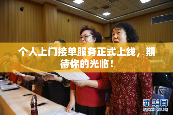 个人上门接单服务正式上线，期待你的光临！
