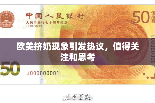 欧美挤奶现象引发热议，值得关注和思考