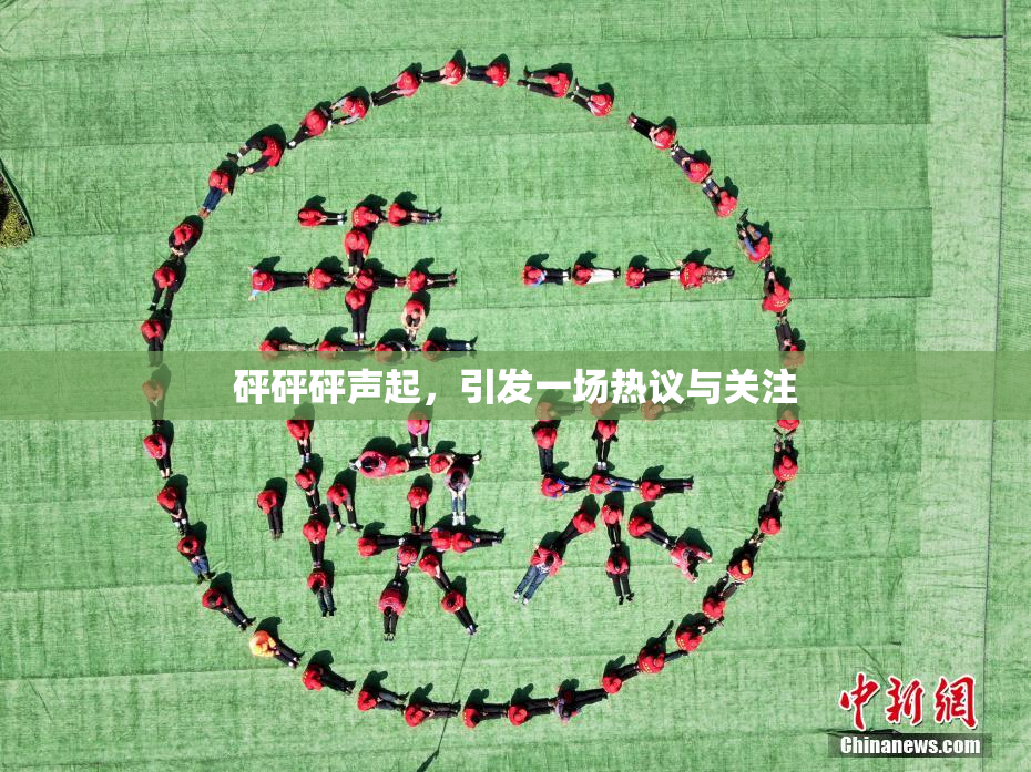 砰砰砰声起，引发一场热议与关注