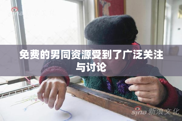 免费的男同资源受到了广泛关注与讨论