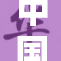 中国男人私秘揭露背后的故事与真相