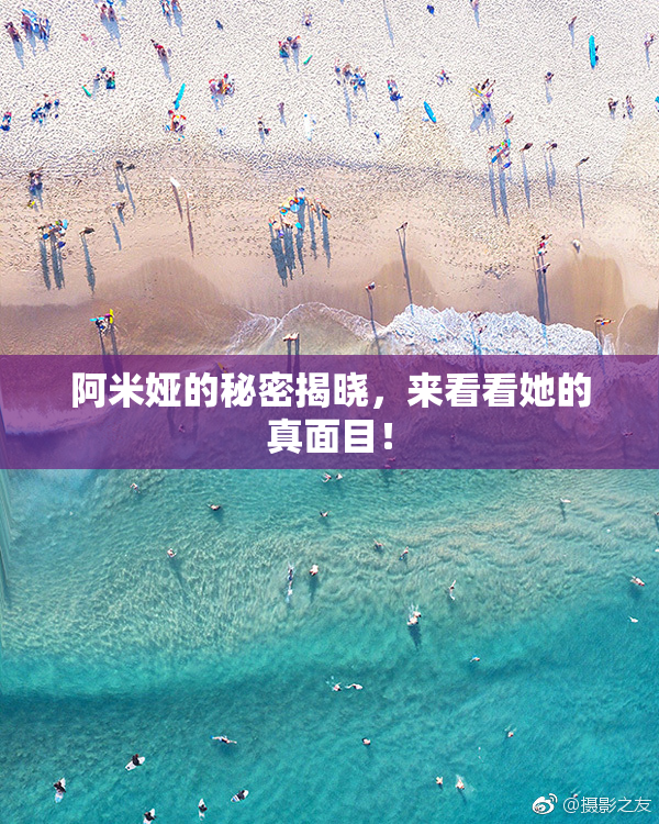 阿米娅的秘密揭晓，来看看她的真面目！