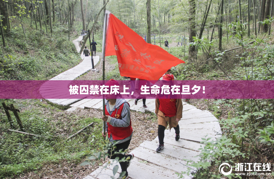 被囚禁在床上，生命危在旦夕！