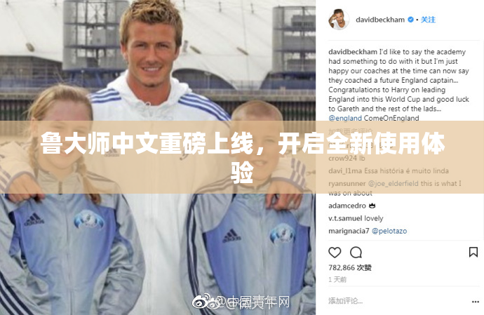 鲁大师中文重磅上线，开启全新使用体验