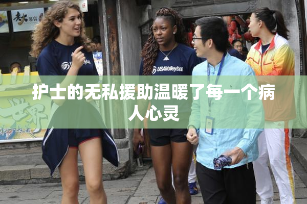 护士的无私援助温暖了每一个病人心灵