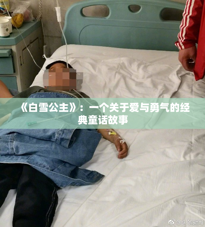 《白雪公主》：一个关于爱与勇气的经典童话故事