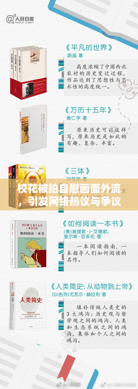 校花被拍自慰画面外流，引发网络热议与争议