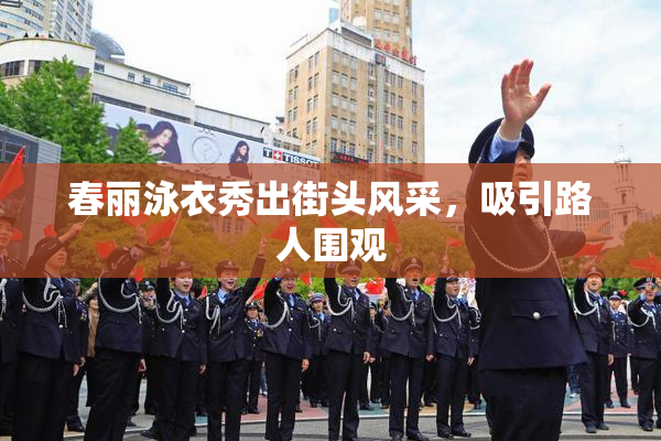 春丽泳衣秀出街头风采，吸引路人围观
