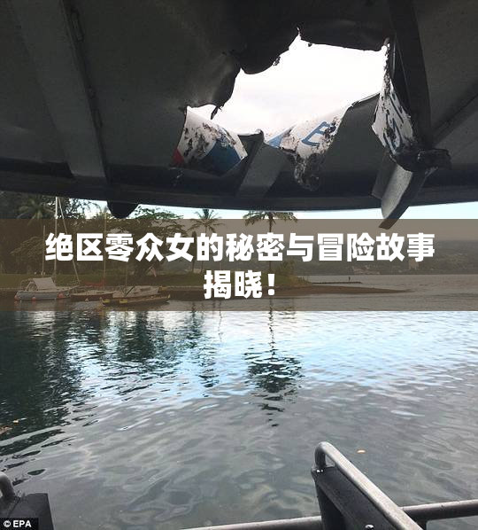 绝区零众女的秘密与冒险故事揭晓！