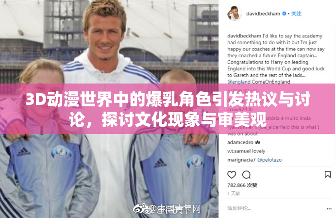 3D动漫世界中的爆乳角色引发热议与讨论，探讨文化现象与审美观