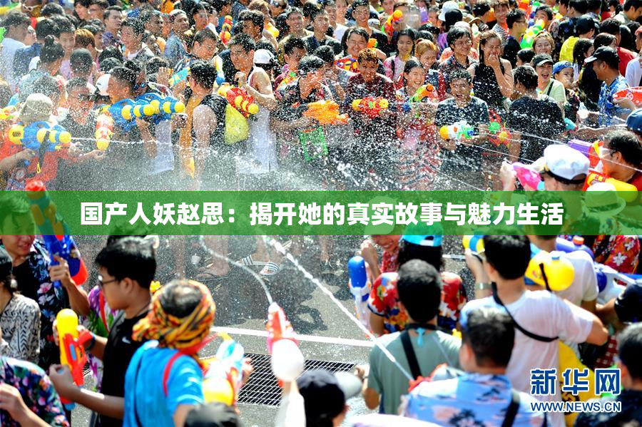 国产人妖赵思：揭开她的真实故事与魅力生活