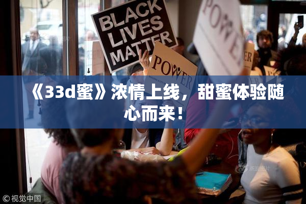 《33d蜜》浓情上线，甜蜜体验随心而来！
