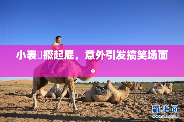 小表妺撅起屁，意外引发搞笑场面。