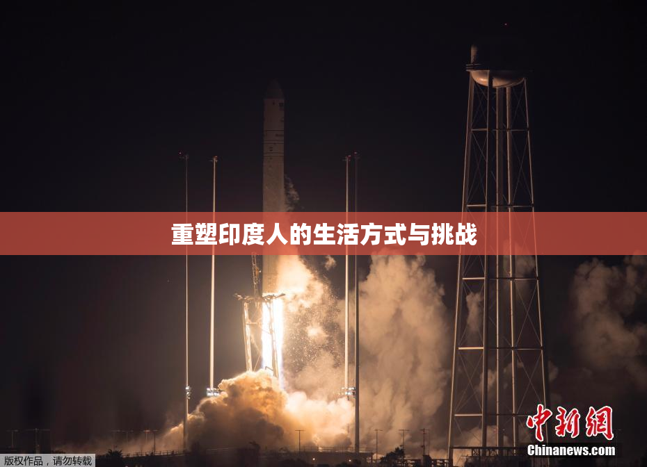 重塑印度人的生活方式与挑战