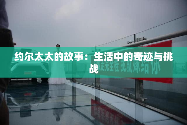约尔太太的故事：生活中的奇迹与挑战
