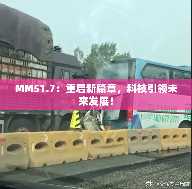 MM51.7：重启新篇章，科技引领未来发展！