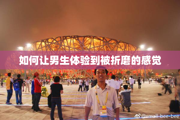 如何让男生体验到被折磨的感觉