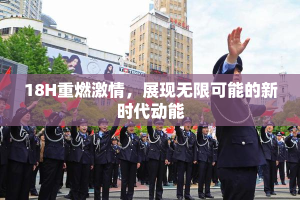 18H重燃激情，展现无限可能的新时代动能
