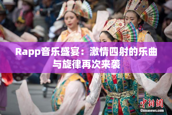Rapp音乐盛宴：激情四射的乐曲与旋律再次来袭