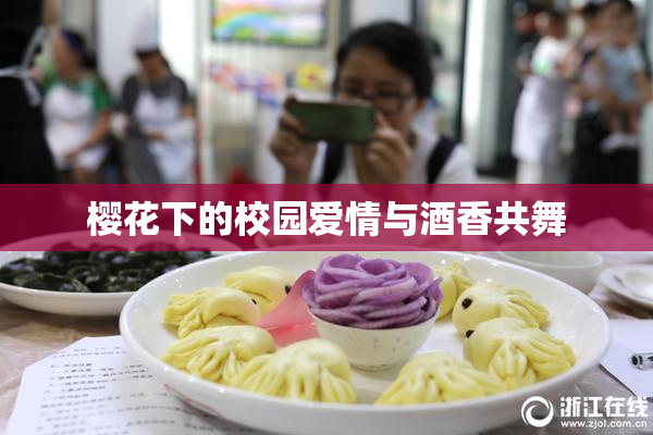 樱花下的校园爱情与酒香共舞