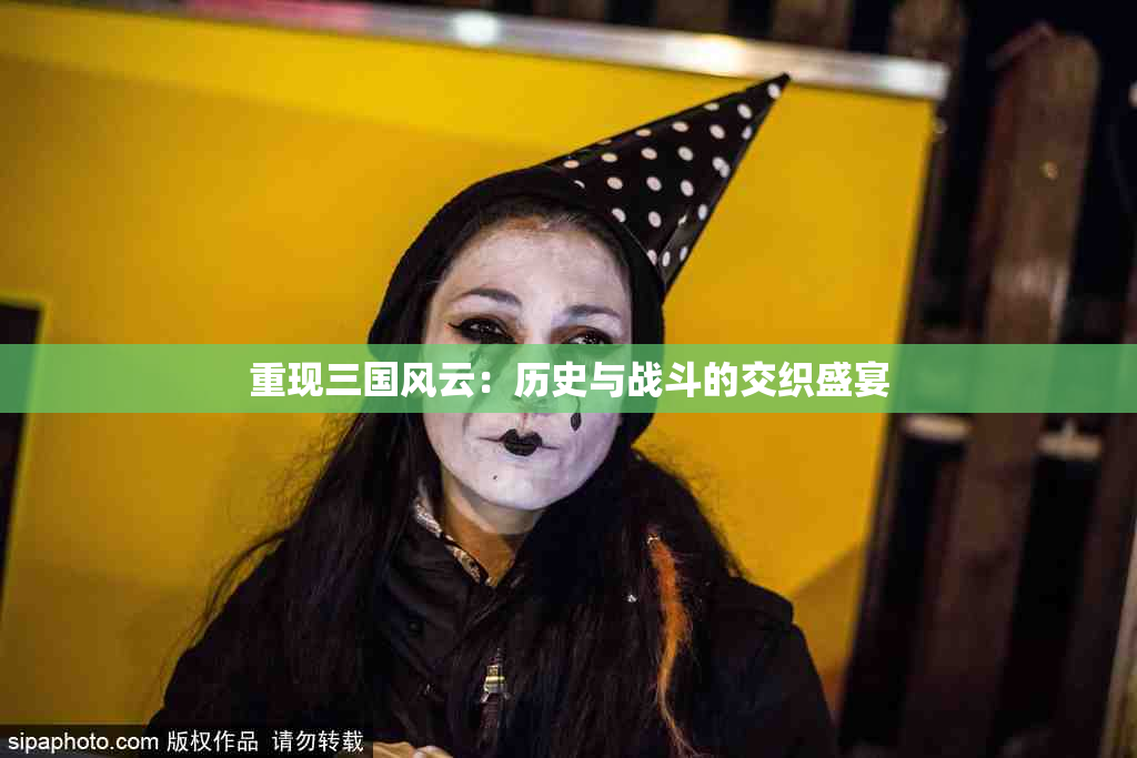 重现三国风云：历史与战斗的交织盛宴