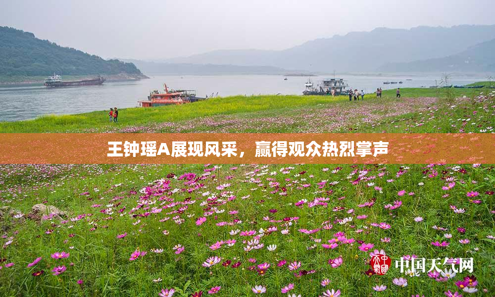 王钟瑶A展现风采，赢得观众热烈掌声