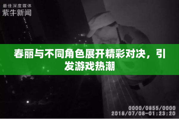春丽与不同角色展开精彩对决，引发游戏热潮